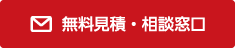 無料見積・相談窓口